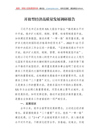 开放型经济高质量发展调研报告