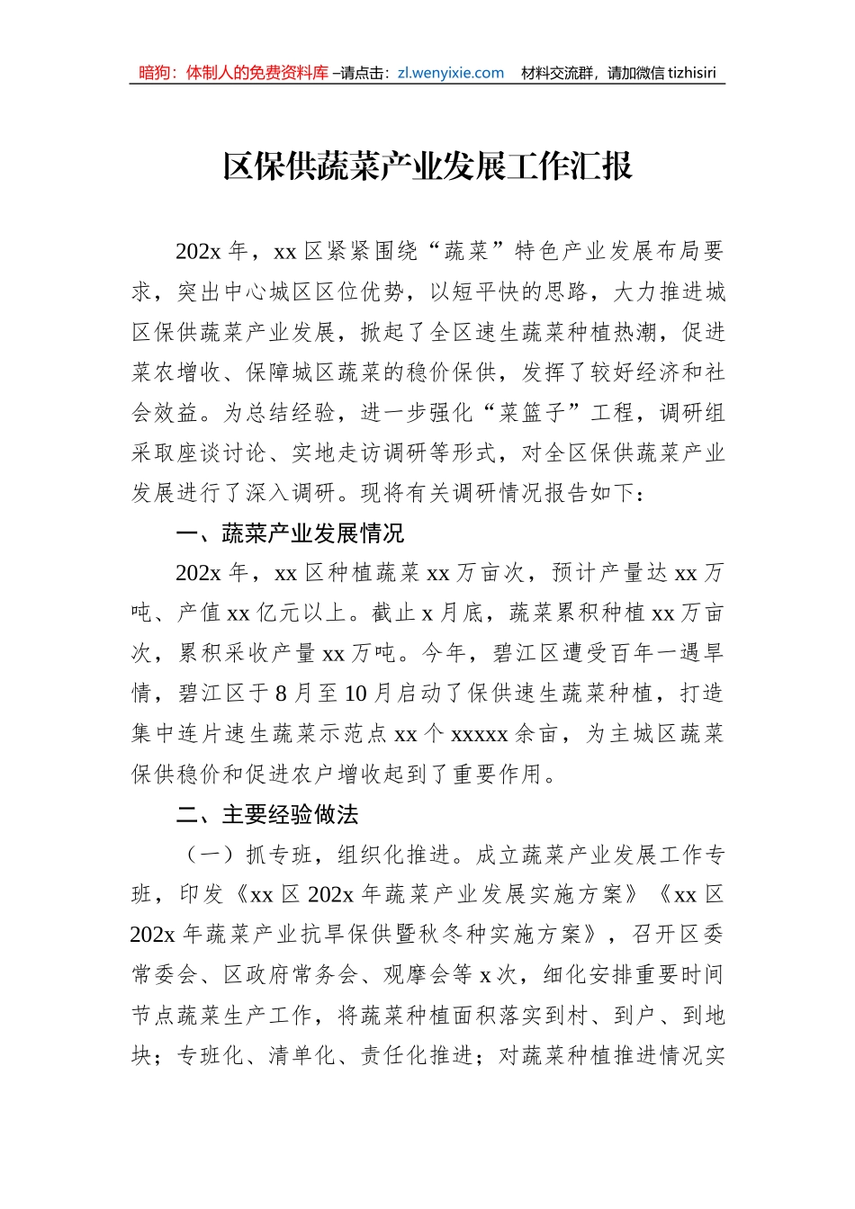 区保供蔬菜产业发展工作汇报_第1页
