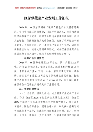 区保供蔬菜产业发展工作汇报