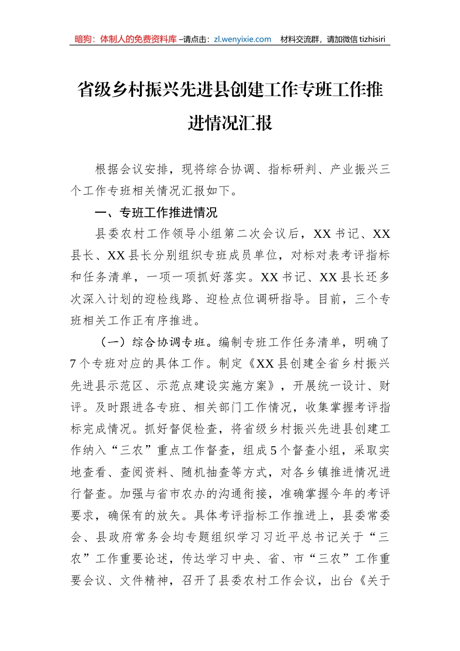 省级乡村振兴先进县创建工作专班工作推进情况汇报_第1页