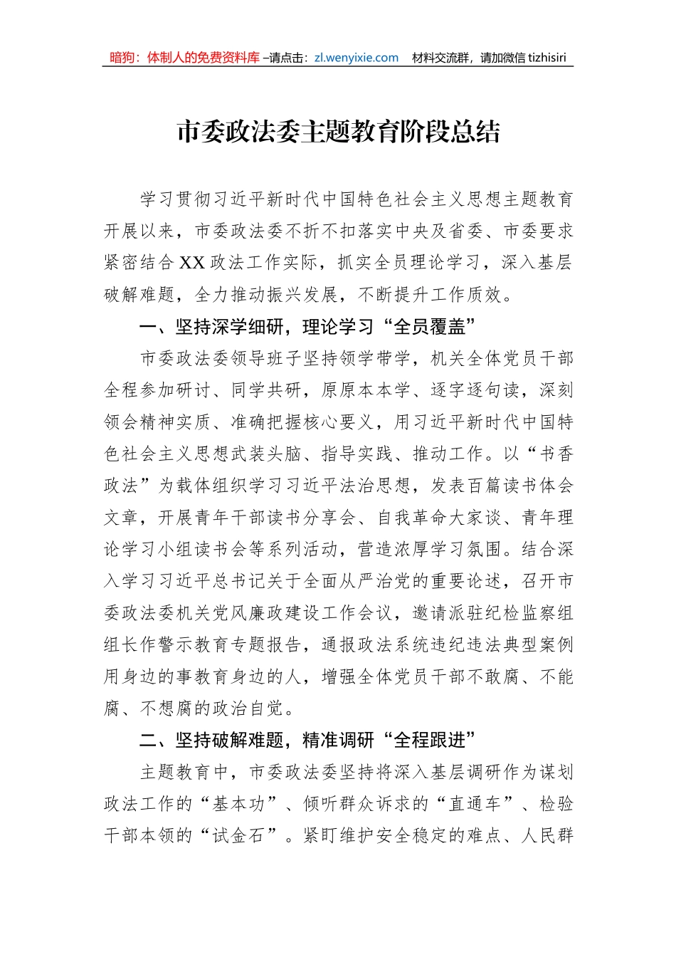 市委政法委主题教育阶段总结_第1页