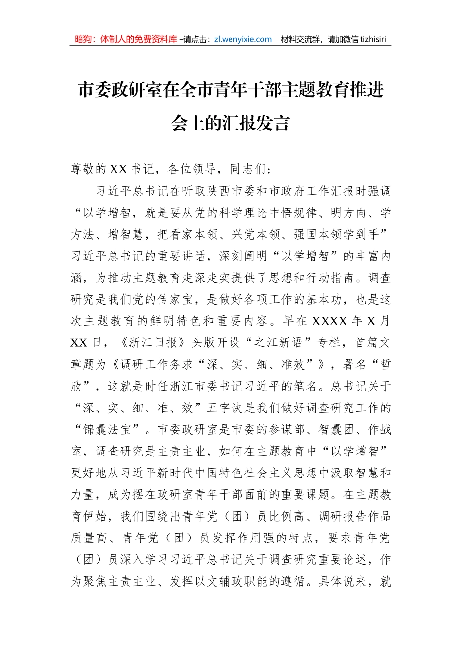 市委政研室在全市青年干部主题教育推进会上的汇报发言_第1页