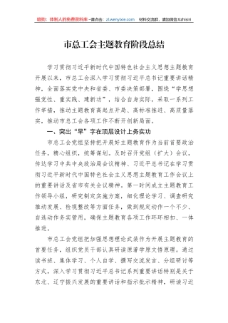市总工会主题教育阶段总结