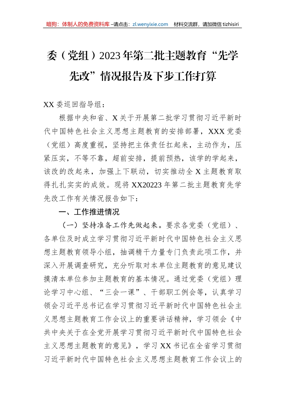 委（党组）2023年第二批主题教育“先学先改”情况报告及下步工作打算_第1页