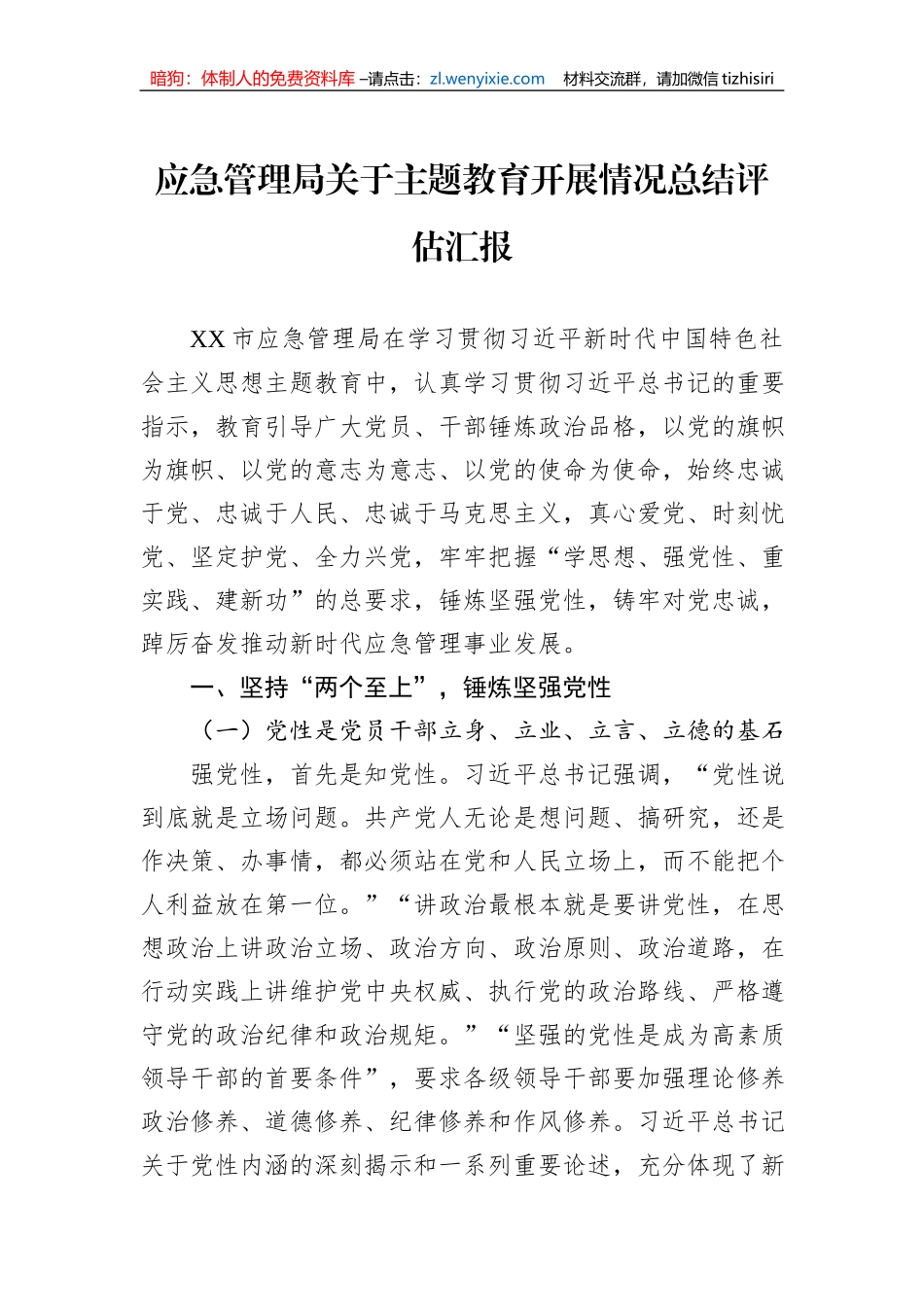 应急管理局关于主题教育开展情况总结评估汇报_第1页