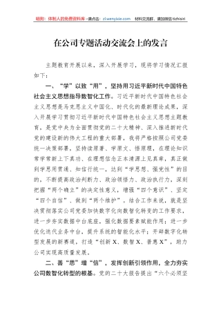 在公司专题活动交流会上的发言