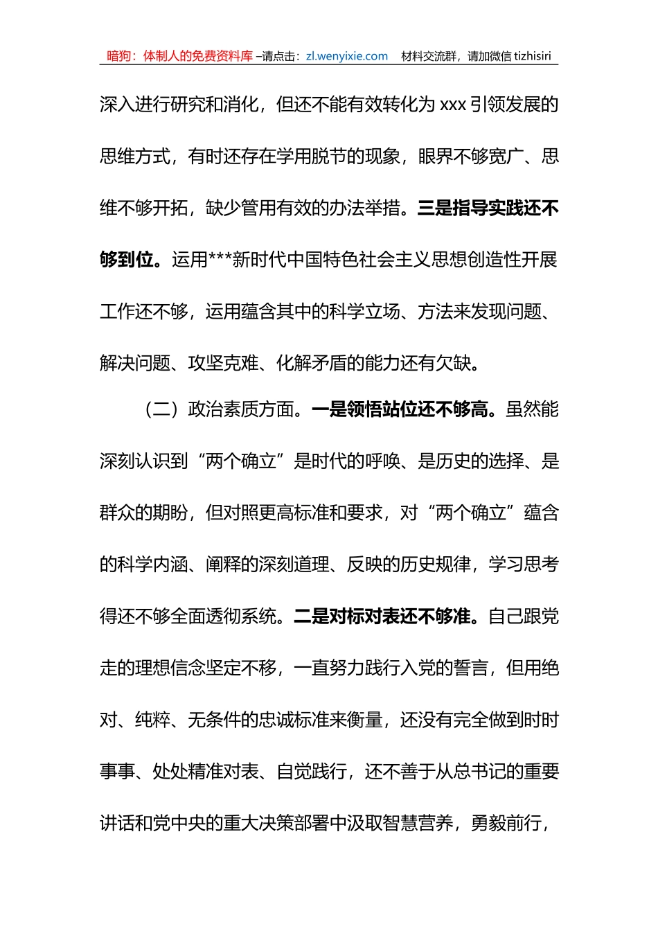 2023XX教育专题组织生活会发言提纲_第2页