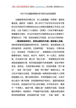 2023年XX教育理论学习研讨会发言提纲