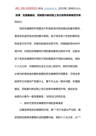 党课：在强国建设、民族复兴新征程上充分发挥先锋模范作用