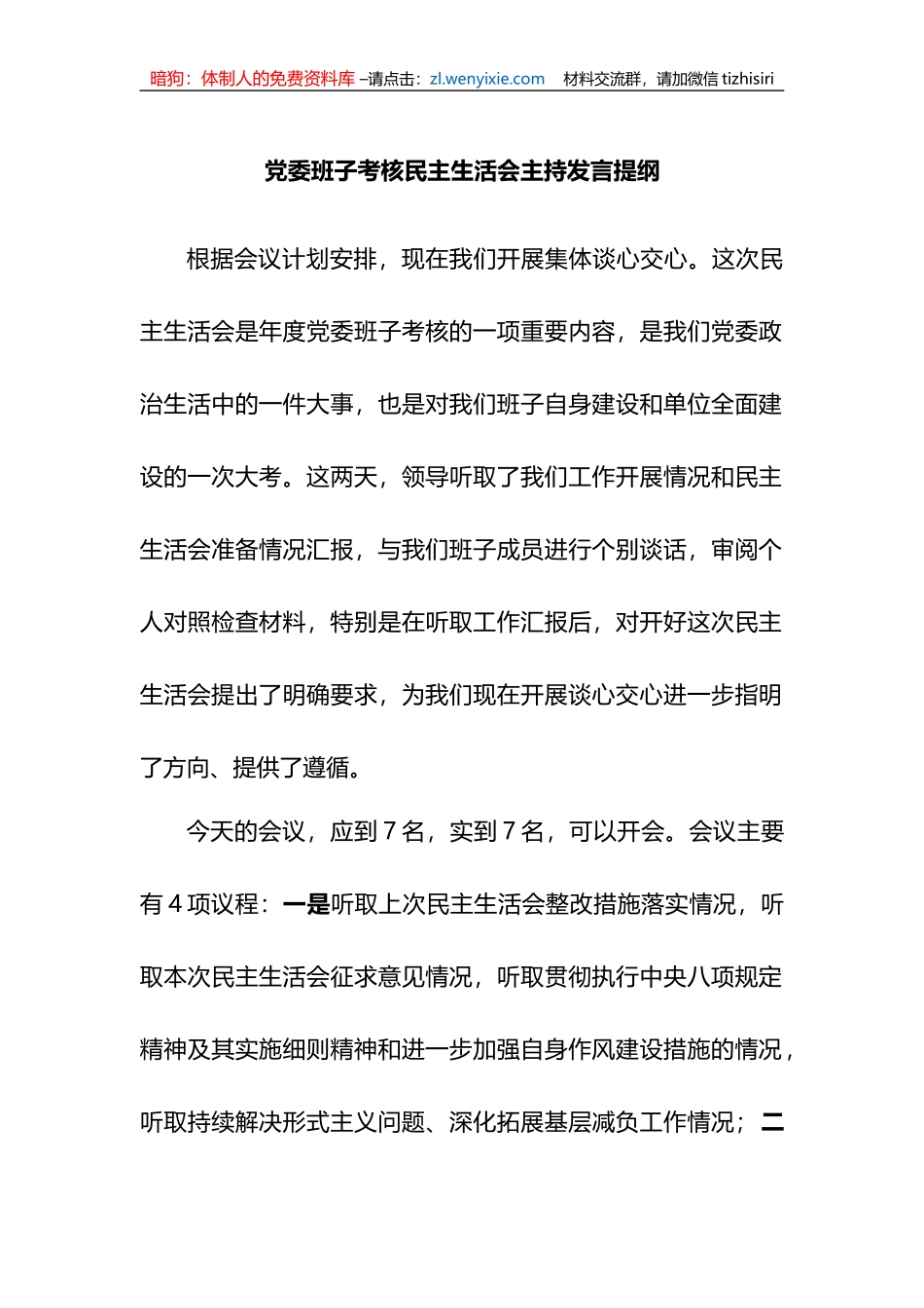 党委班子考核民主生活会主持发言提纲_第1页