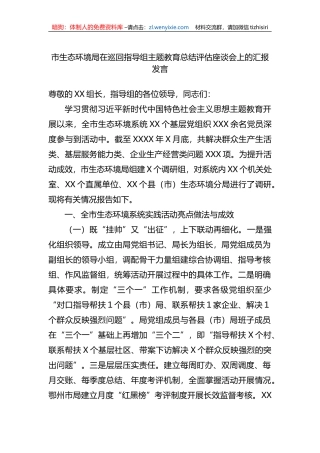 市生态环境局在巡回指导组XX教育总结评估座谈会上的汇报发言