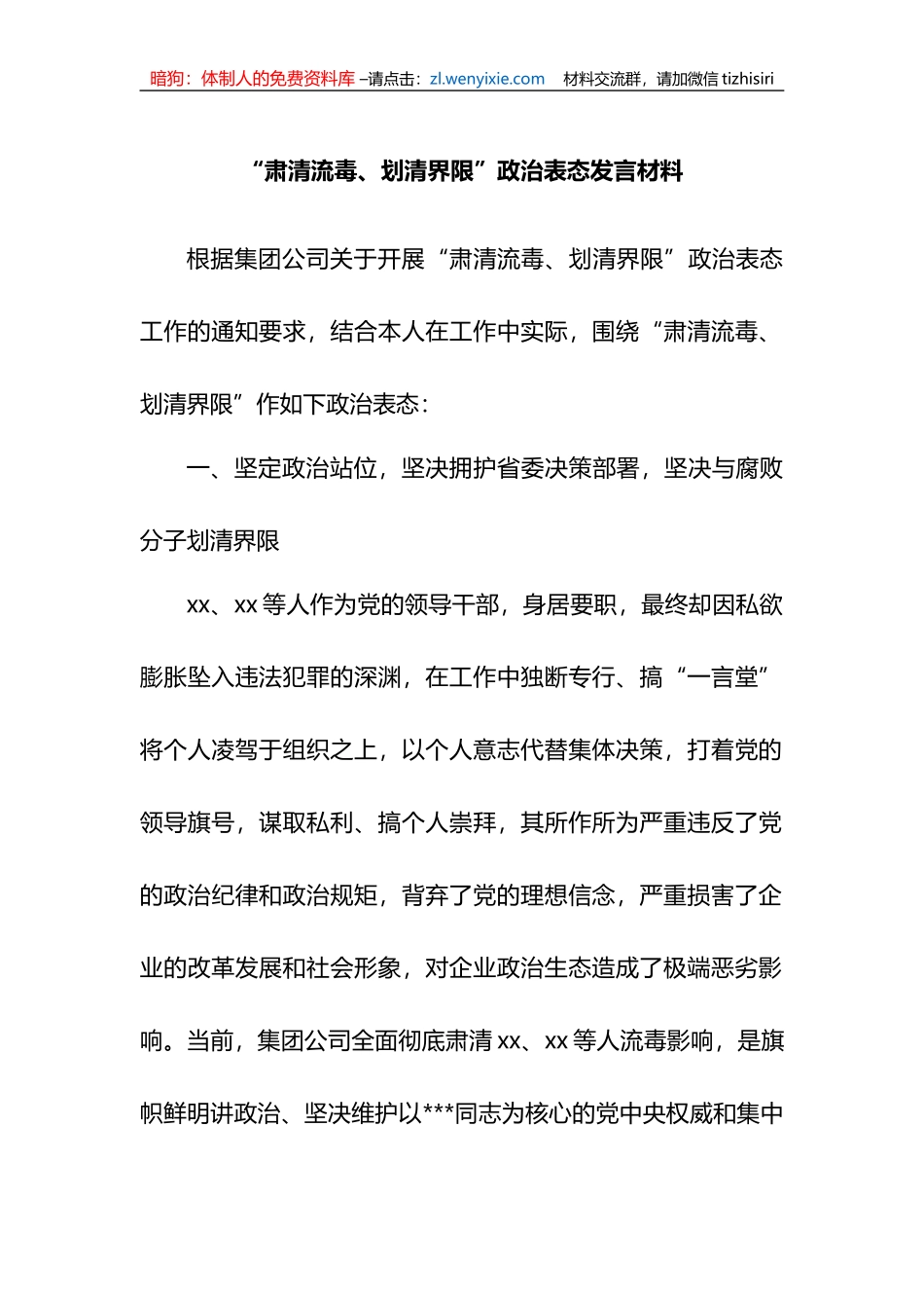 肃清流毒、划清界限政治表态发言材料_第1页