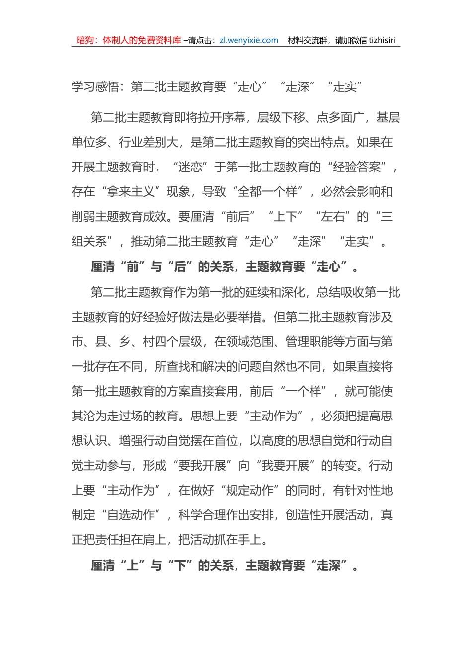 学习感悟：第二批XX教育要“走心”“走深”“走实”_第1页