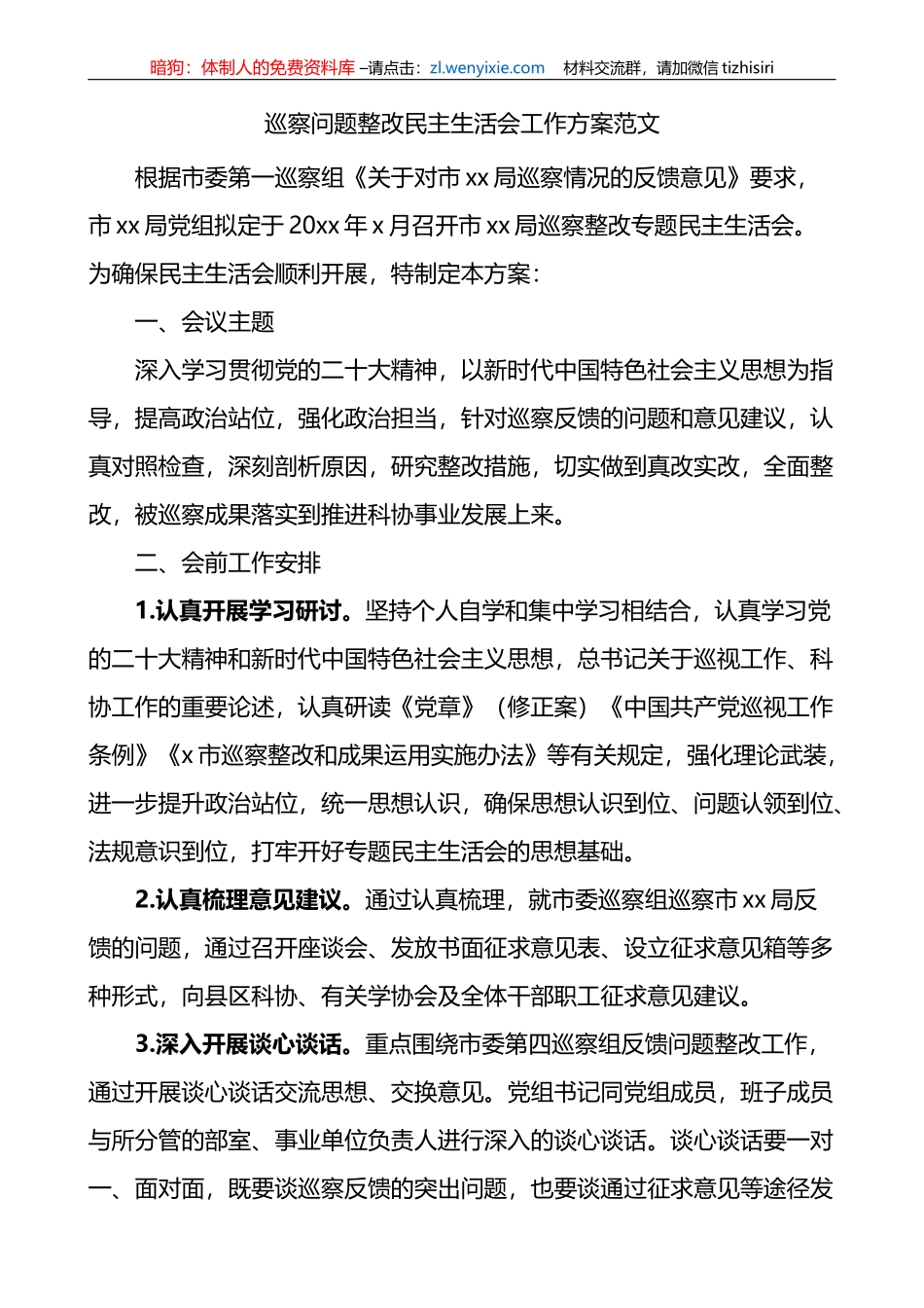 巡察问题整改民主生活会工作方案范文_第1页