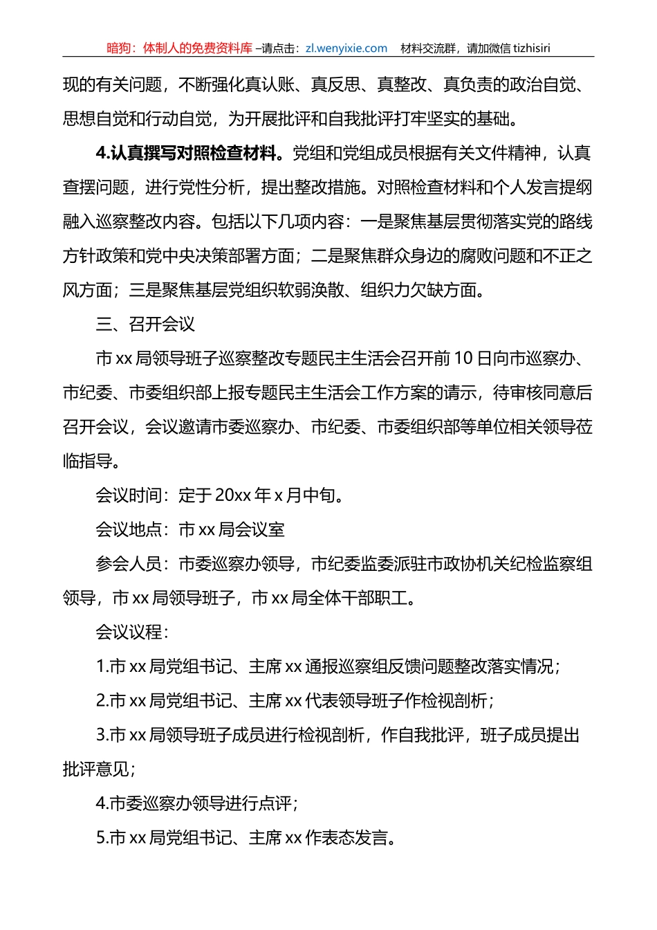 巡察问题整改民主生活会工作方案范文_第2页