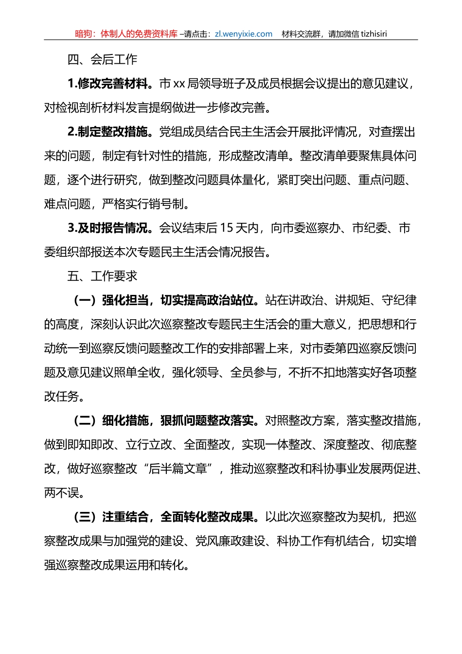 巡察问题整改民主生活会工作方案范文_第3页