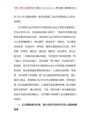 在2023年XX教育第一批总结暨第二批动员部署会议上的讲话提纲