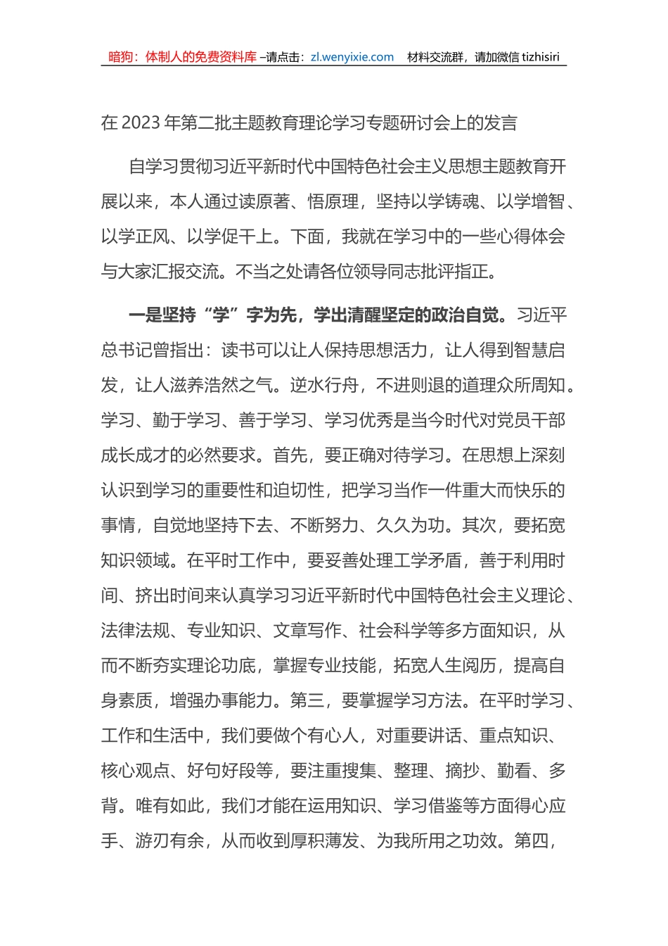 在2023年第二批XX教育理论学习专题研讨会上的发言_第1页