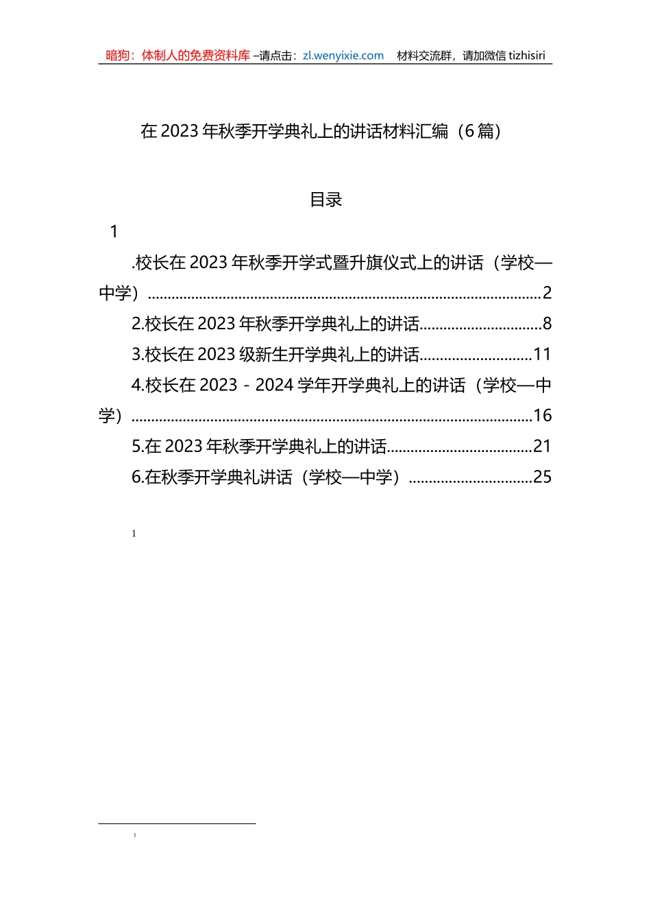 在2023年秋季开学典礼上的讲话材料汇编_第1页