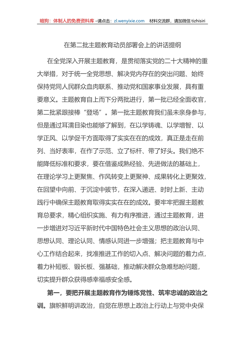 在第二批XX教育动员部署会上的讲话提纲_第1页