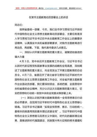 在某市XX教育动员部署会上的讲话