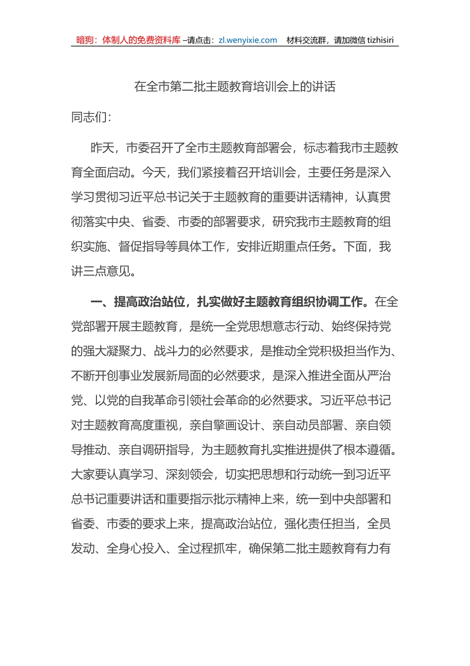 在全市第二批XX教育培训会上的讲话_第1页