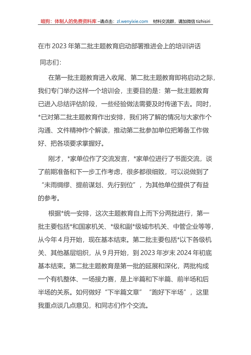 在市2023年第二批XX教育启动部署推进会上的培训讲话_第1页