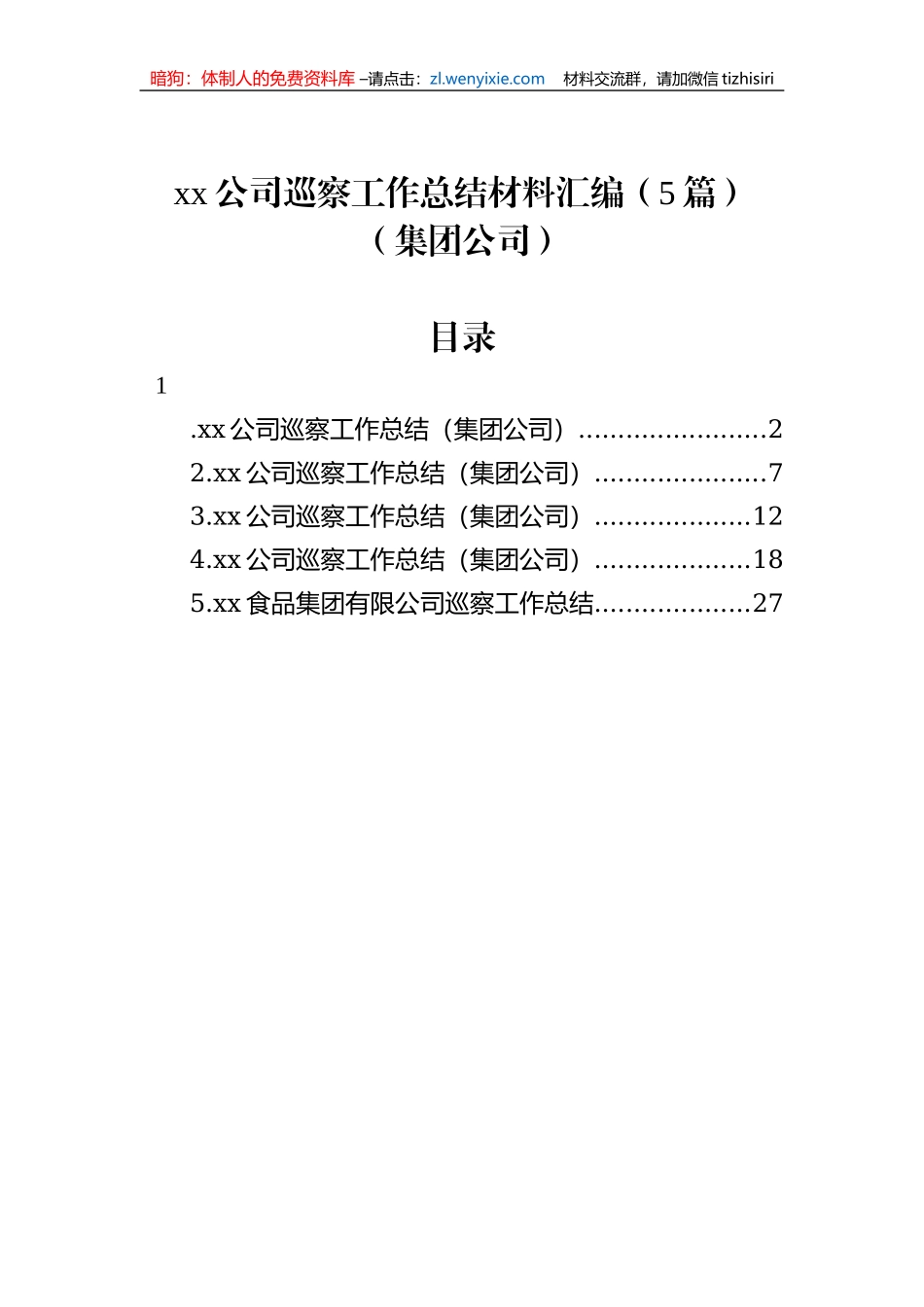 xx公司巡察工作总结材料汇编（5篇）（集团公司）_第1页