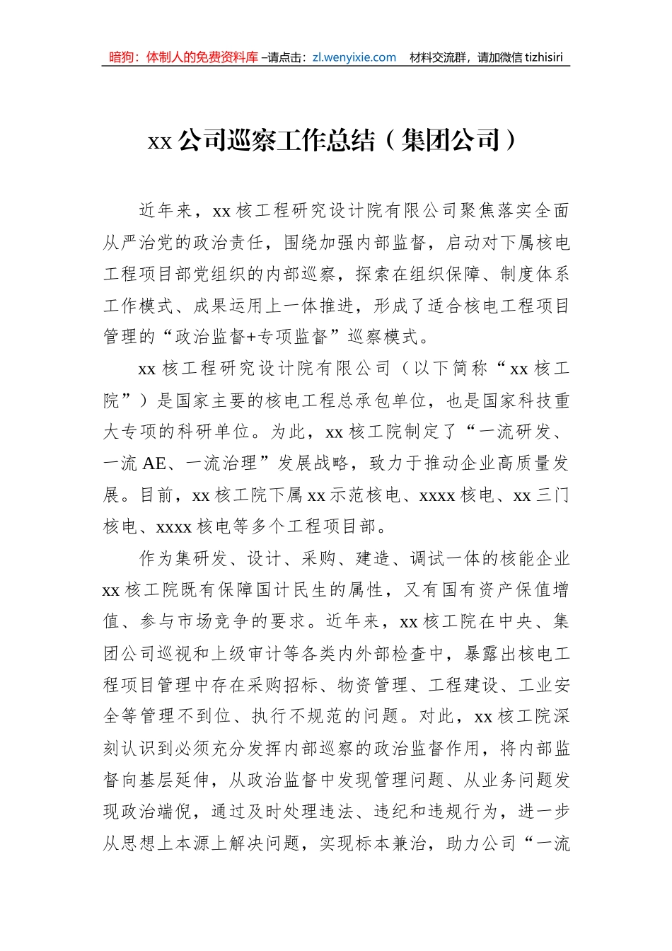 xx公司巡察工作总结材料汇编（5篇）（集团公司）_第2页