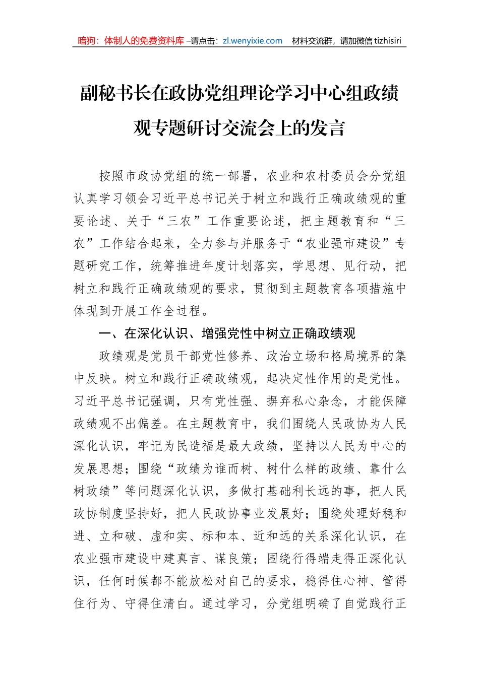 副秘书长在政协党组理论学习中心组政绩观专题研讨交流会上的发言_第1页