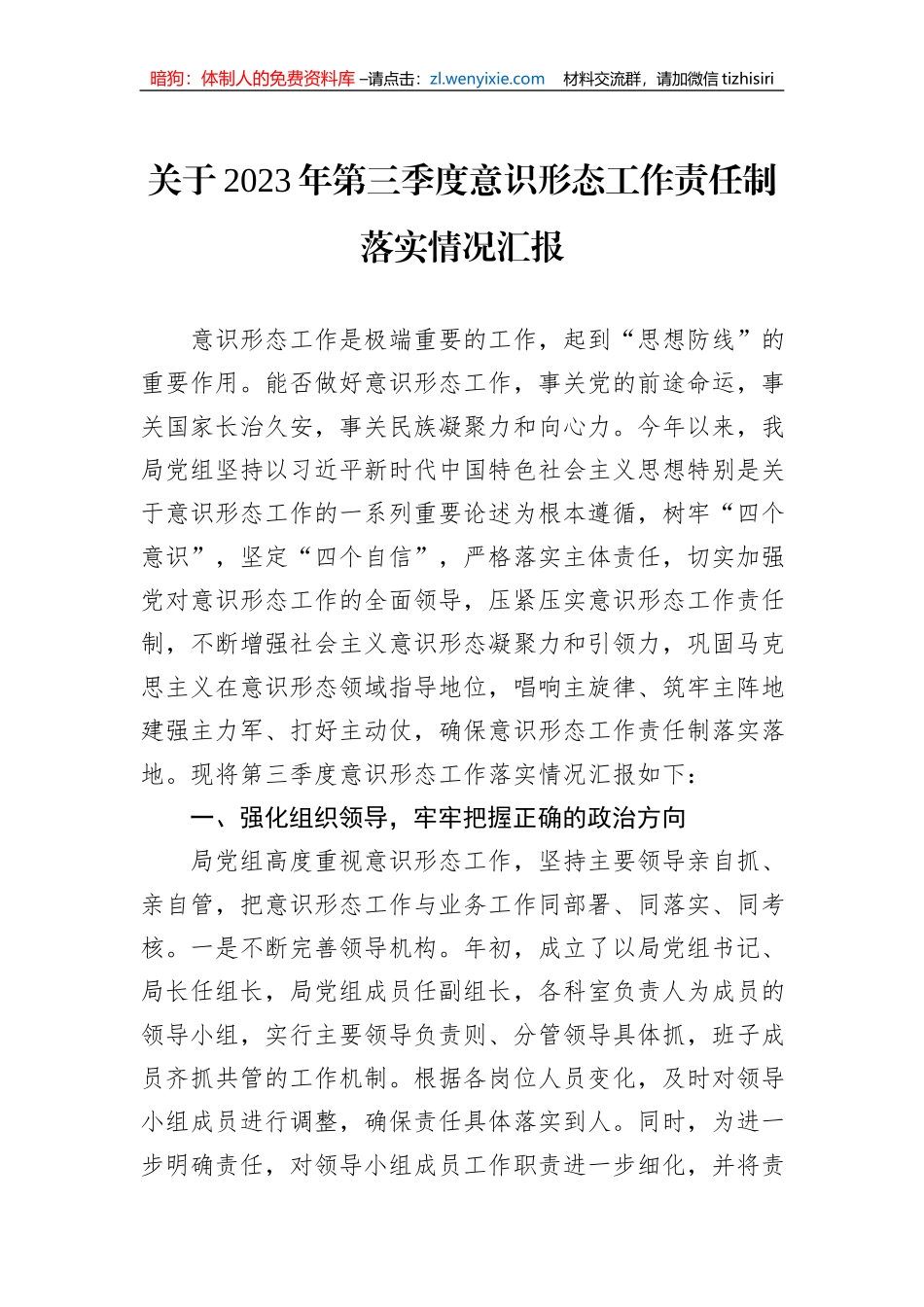 关于2023年第三季度意识形态工作责任制落实情况汇报_第1页