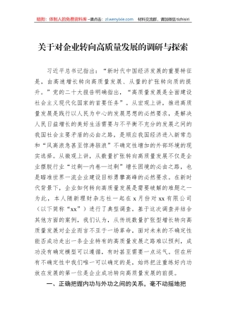 关于对企业转向高质量发展的调研与探索