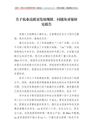 关于农业高质量发展现状、问题及对策研究报告