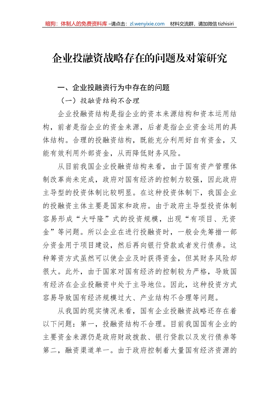 关于企业集团资金管理的若干问题及战略对策材料汇编（3篇）_第2页