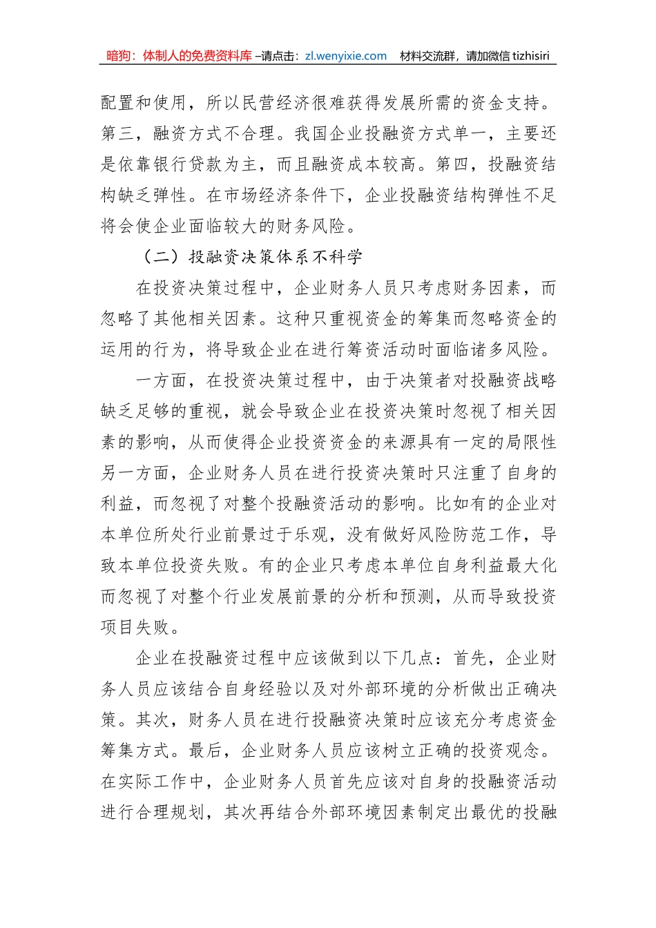 关于企业集团资金管理的若干问题及战略对策材料汇编（3篇）_第3页