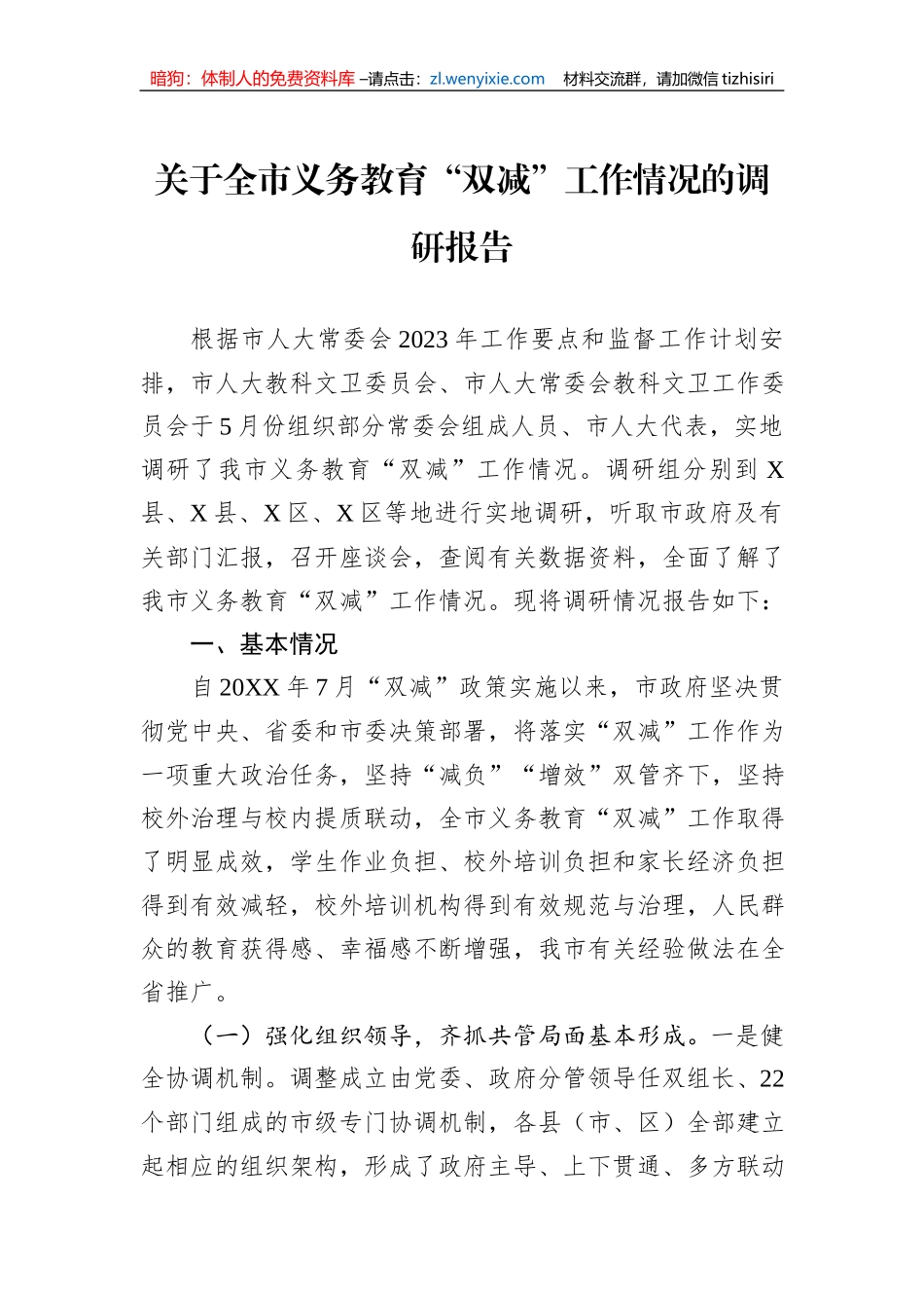 关于全市义务教育“双减”工作情况的调研报告_第1页