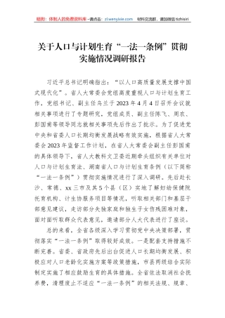 关于人口与计划生育“一法一条例”贯彻实施情况调研报告