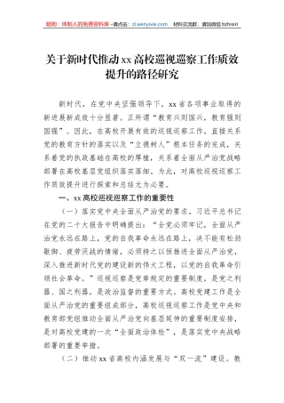 关于新时代推动xx高校巡视巡察工作质效提升的路径研究