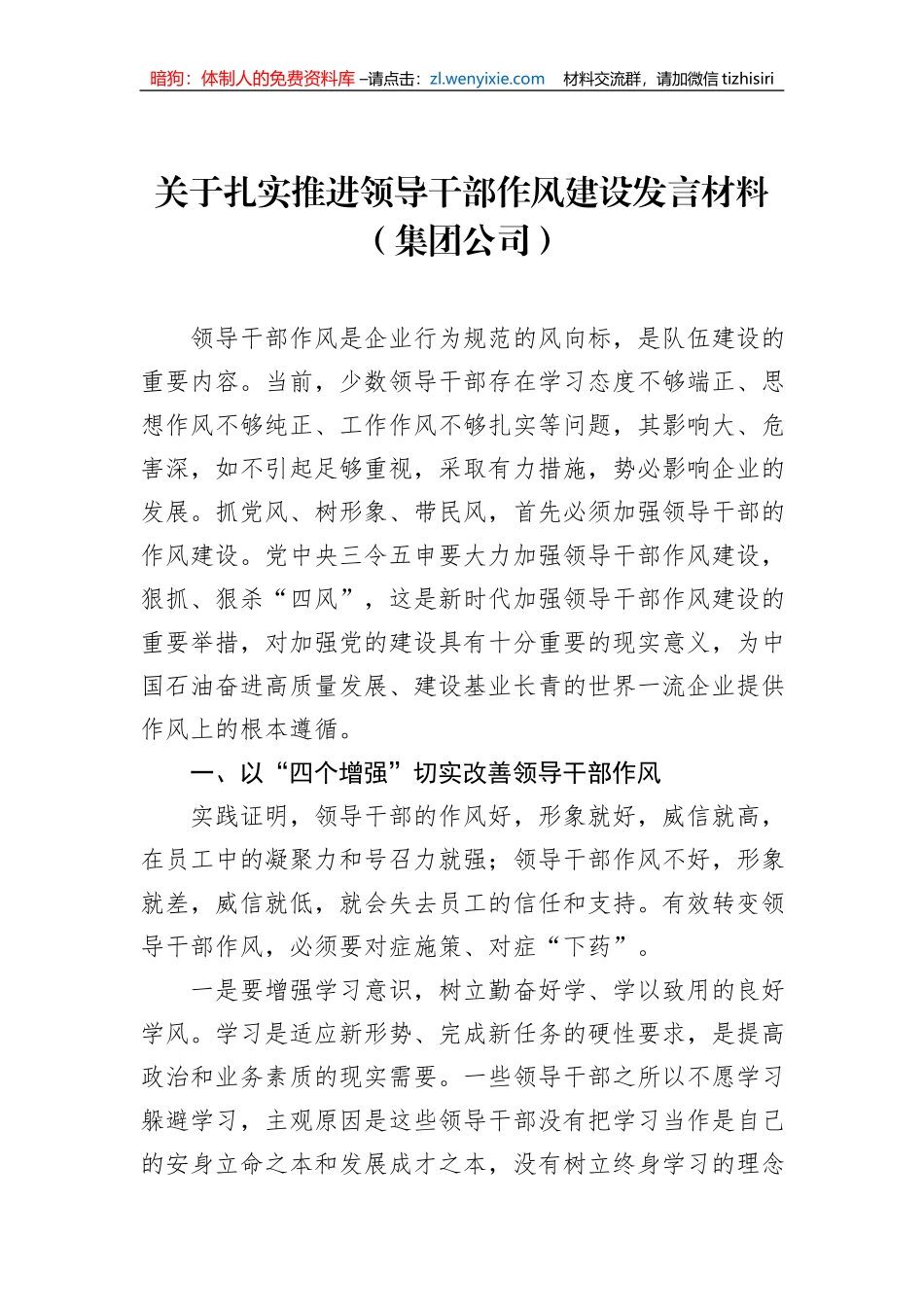 关于扎实推进领导干部作风建设发言材料（集团公司）_第1页