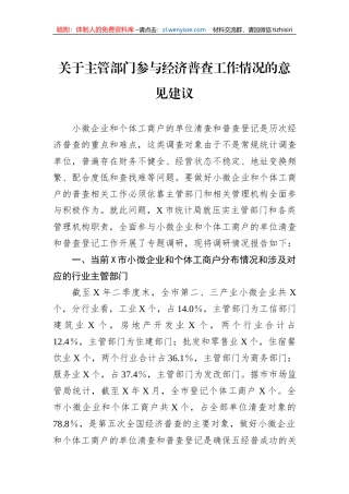 关于主管部门参与经济普查工作情况的意见建议