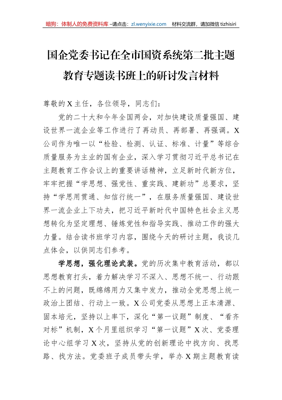 国企党委书记在全市国资系统第二批主题教育专题读书班上的研讨发言材料_第1页