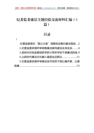 纪委监委廉洁主题经验交流材料汇编（5篇）