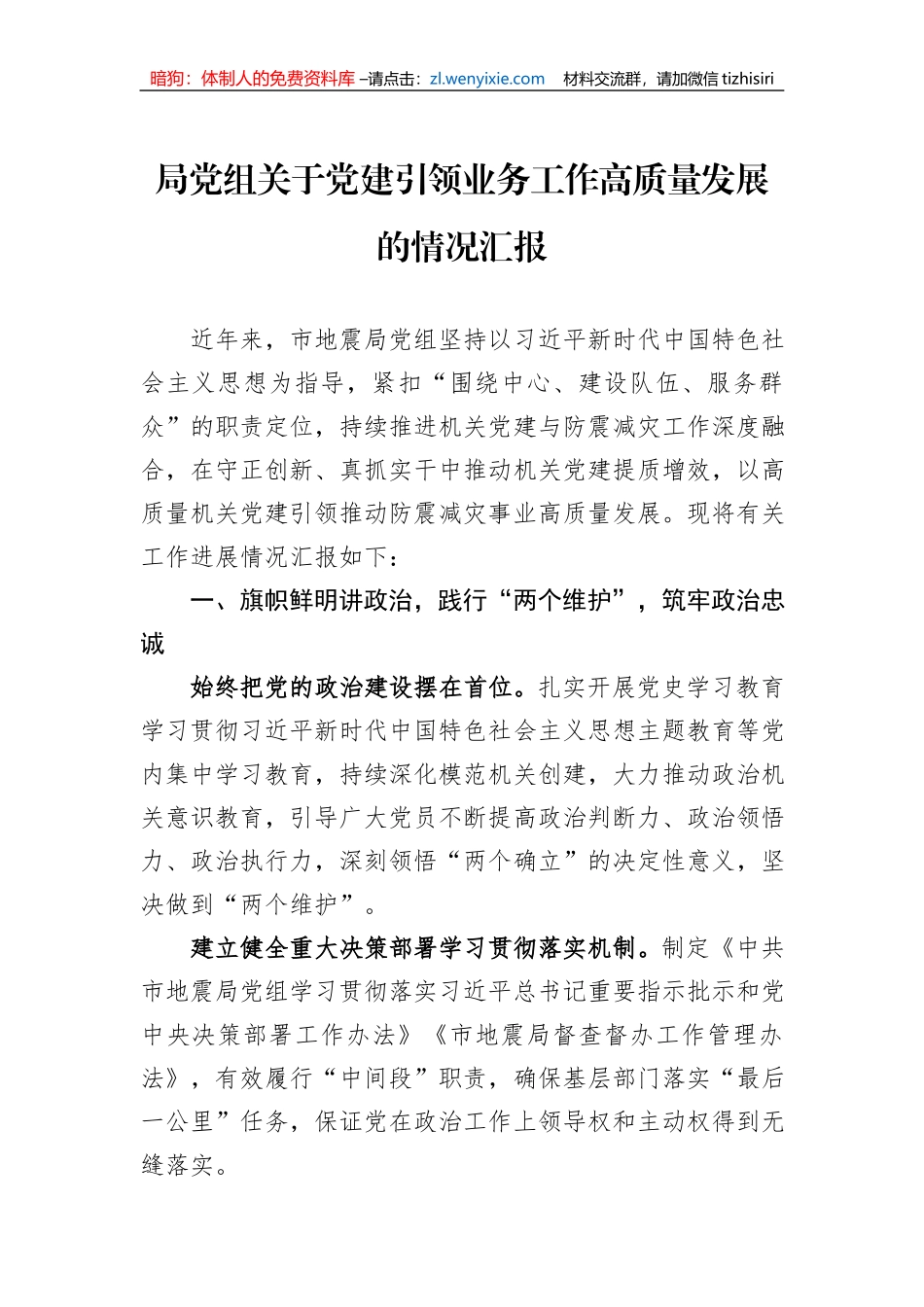 局党组关于党建引领业务工作高质量发展的情况汇报_第1页