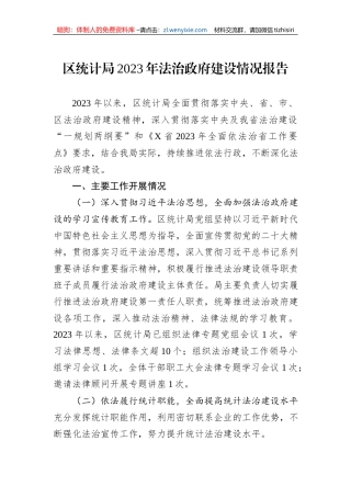 区统计局2023年法治政府建设情况报告