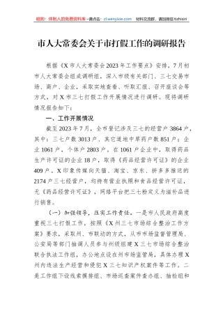 市人大常委会关于市打假工作的调研报告