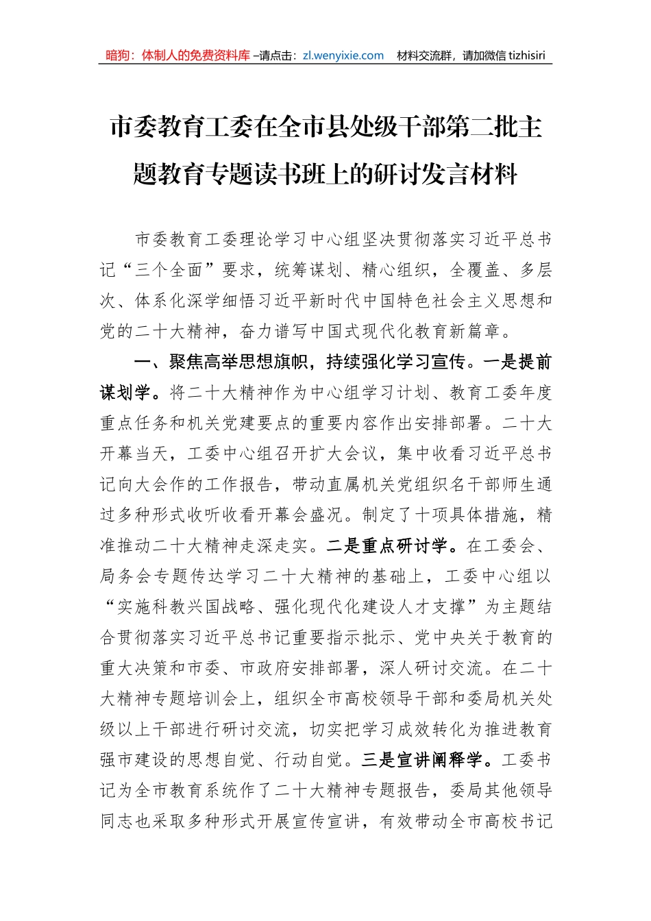 市委教育工委在全市县处级干部第二批主题教育专题读书班上的研讨发言材料_第1页
