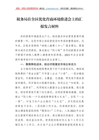 税务局在全区优化营商环境推进会上的汇报发言材料