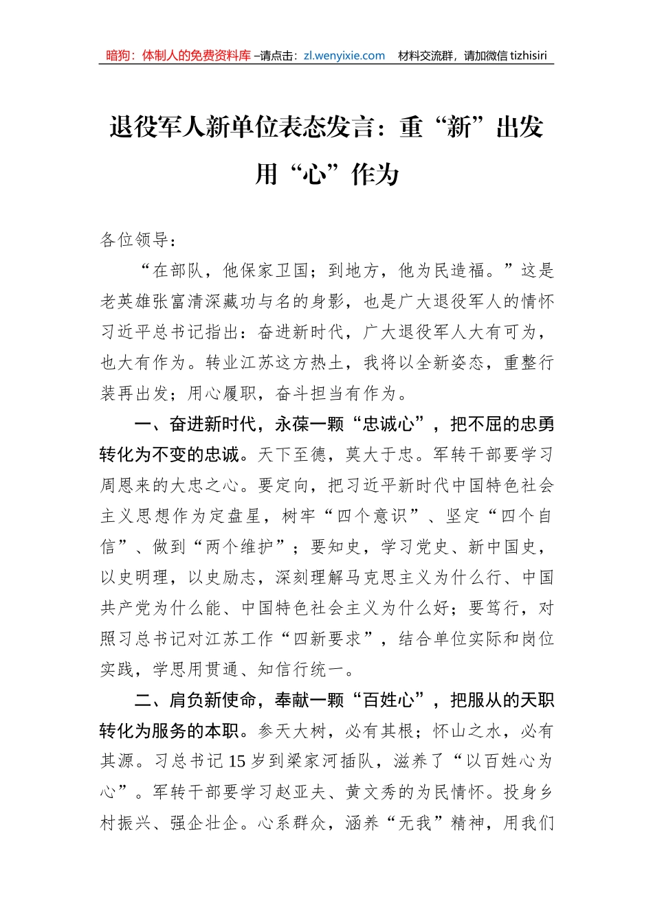退役军人新单位表态发言：重“新”出发+用“心”作为_第1页
