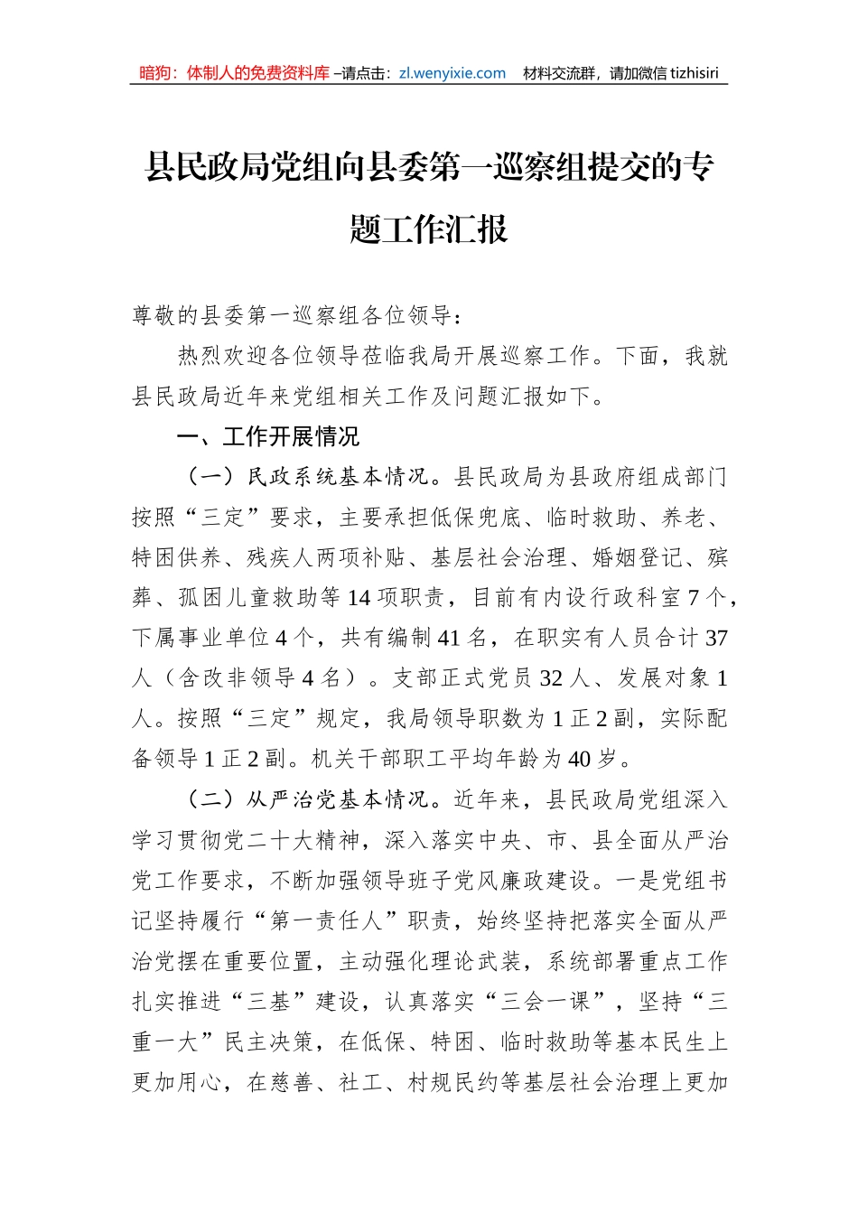县民政局党组向县委第一巡察组提交的专题工作汇报_第1页