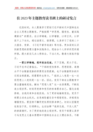 在2023年主题教育读书班上的研讨发言